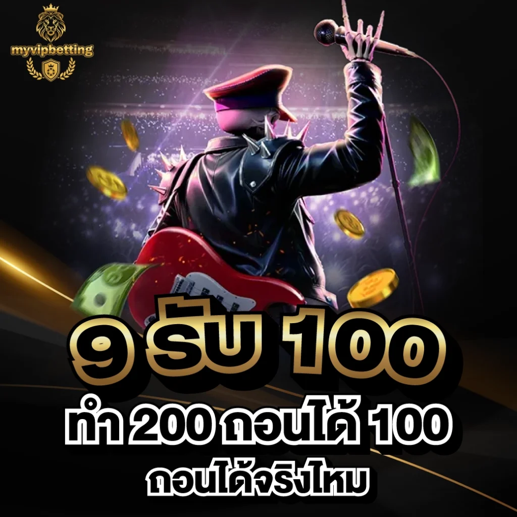 9 รับ 100