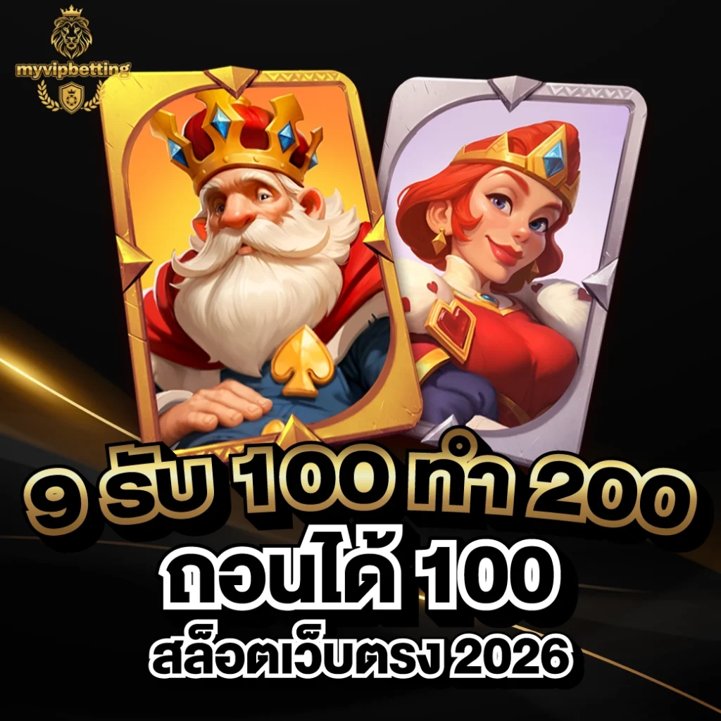 9 รับ 100 ทํา 200 ถอนได้ 100