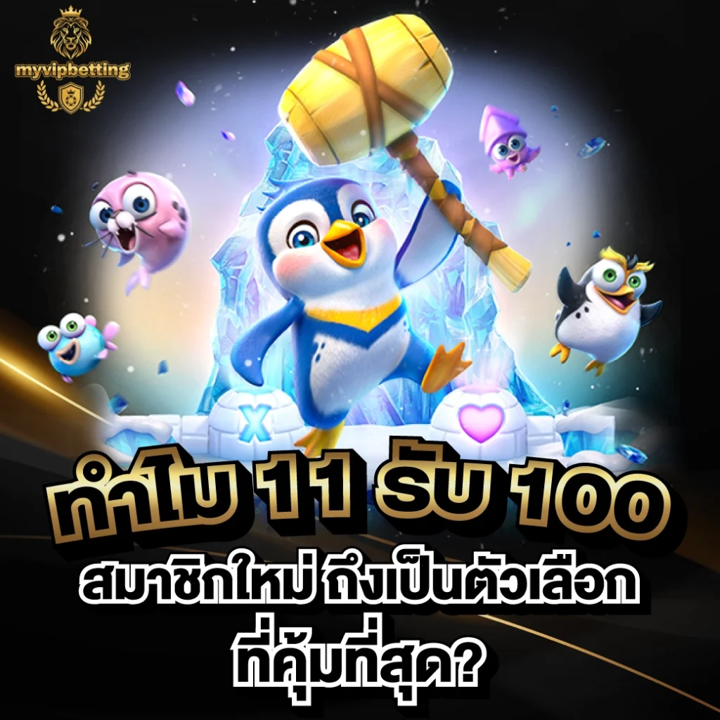 11 รับ 100 สมาชิกใหม่