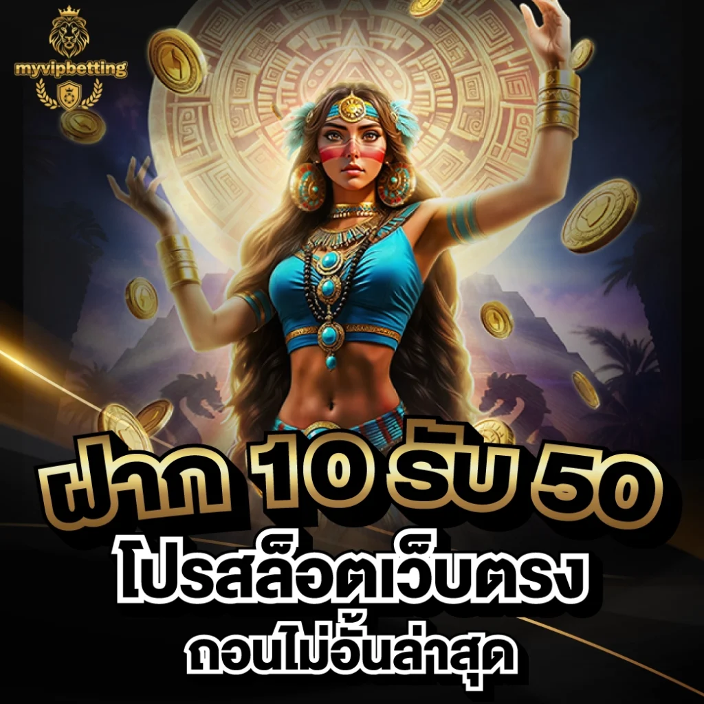 ฝาก 10 รับ 50