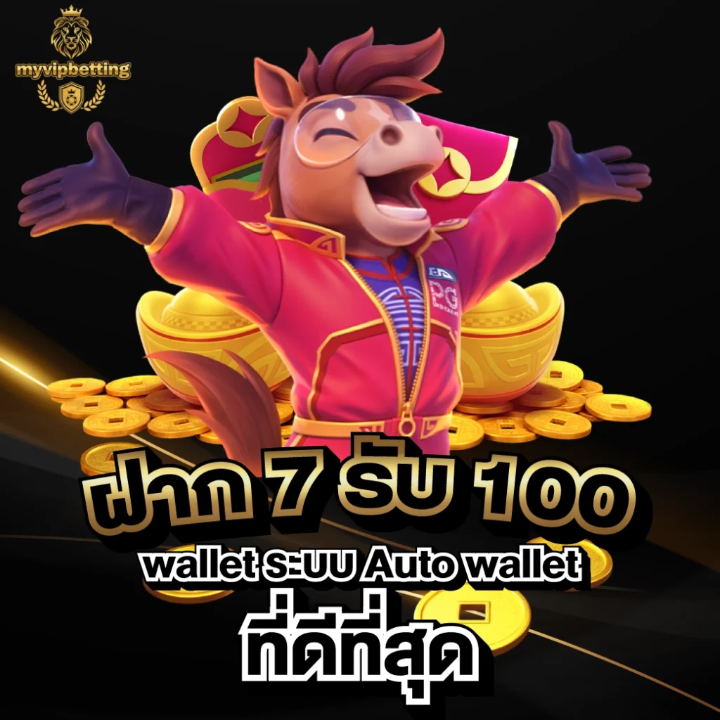 ฝาก 7 รับ 100 wallet