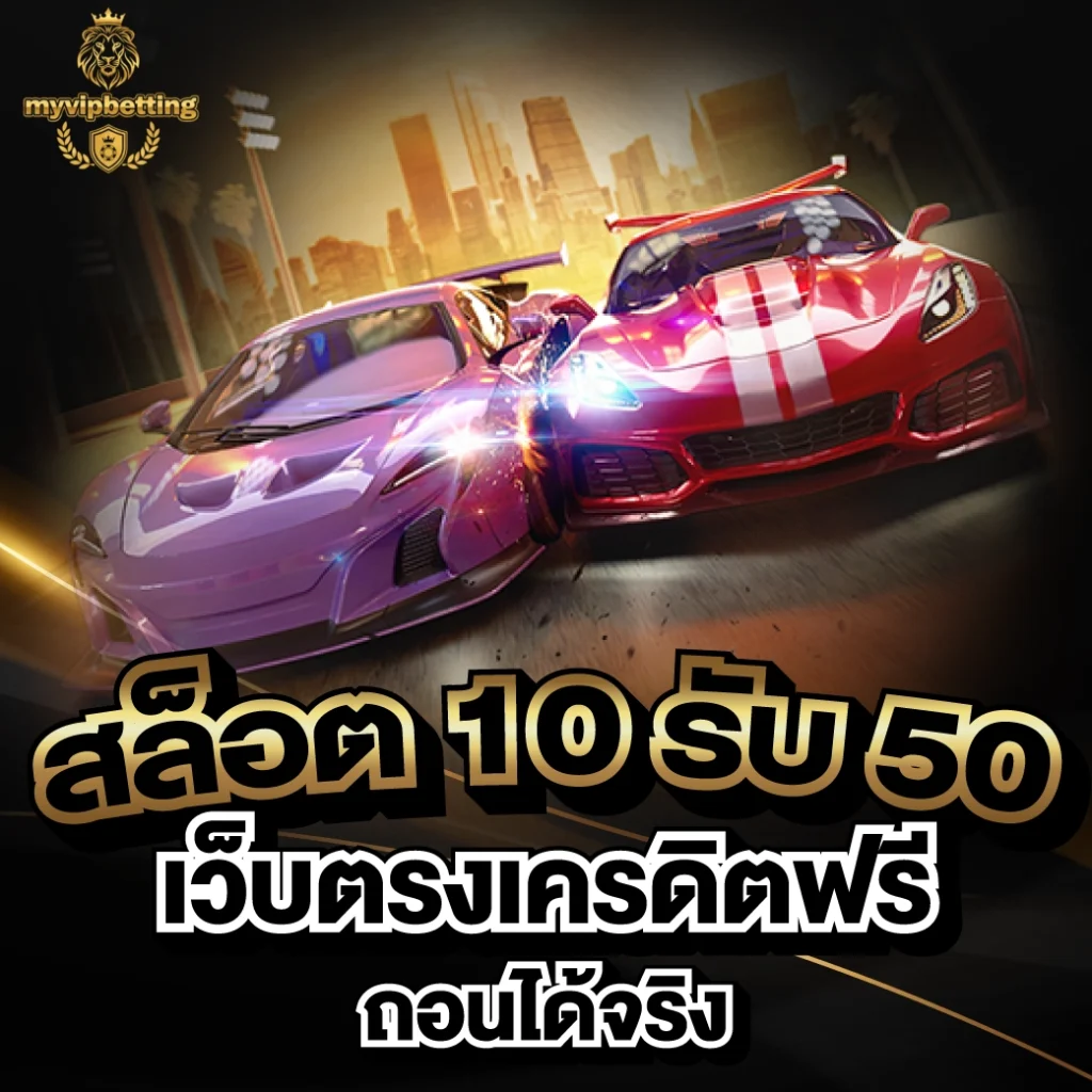 สล็อต 10 รับ 50